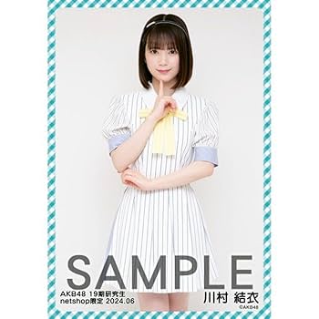 AKB48 川村結衣 劇場公演 歌謡祭 生写真 セット 予約商品】AKB48 19期研究生 2024年10月度 net shop限定個別生